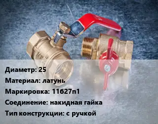 Кран металлический 25 латунь 11б27п1 накидная гайка с ручкой